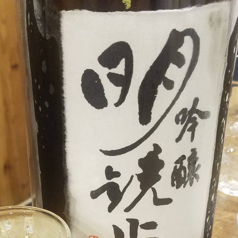 大澤酒造「明鏡止水 吟醸」(木々家 2号店 （はやしや）)