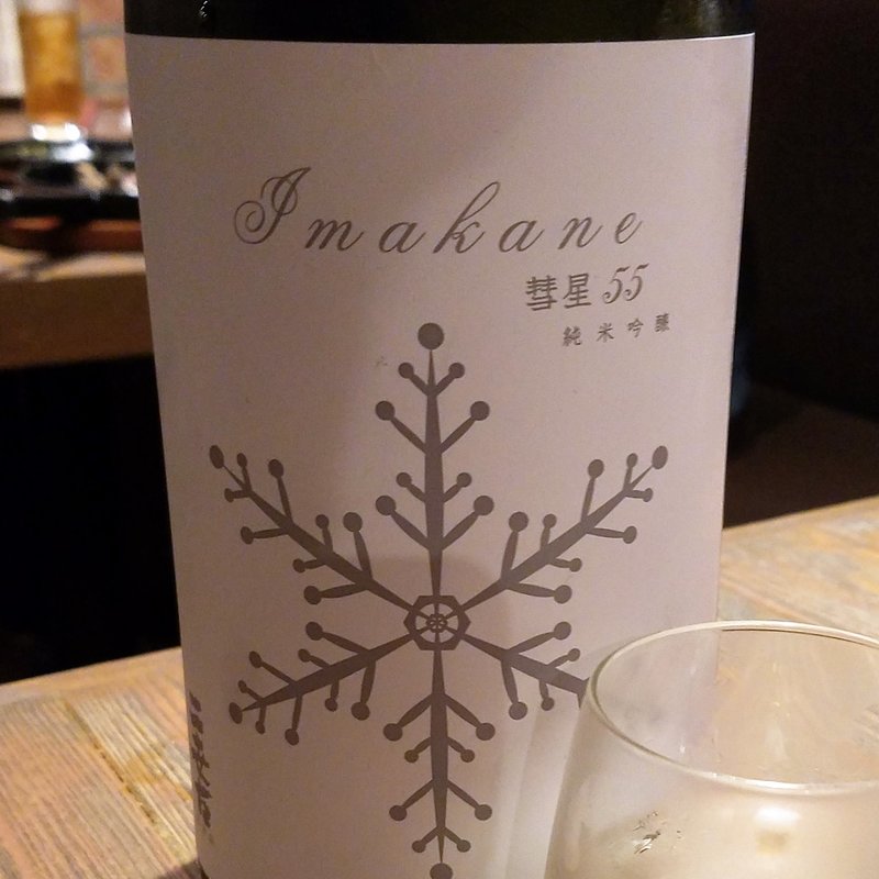 ニ世古酒造」の「今金　純米吟醸　彗星55」(北海道シントク町 塚田農場 池袋メトロポリタン口店 )