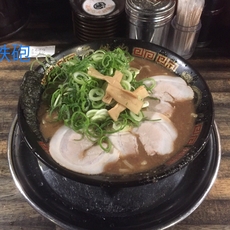 豚骨ラーメン(無鉄砲 東京中野店)