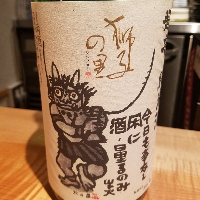 松浦酒造「獅子の里 純米超辛口」(酒 秀治郎)