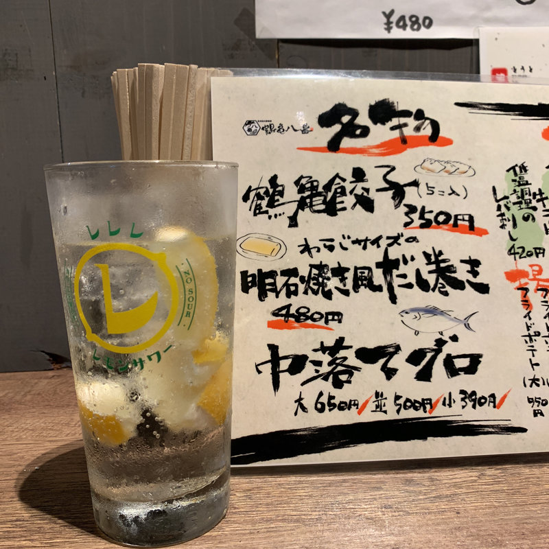 レレレレモンサワー(鶴亀八番 西宮店)