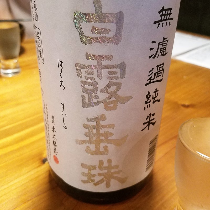 竹の露合資会社「白露垂珠　無濾過純米　ミラクル77　こく辛」(濁酒本舗てじまうる)