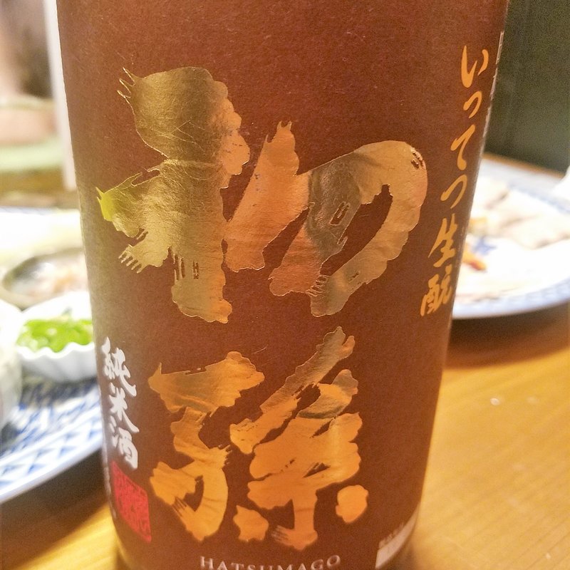 東北銘醸「初孫  いってつ生酛　純米」(濁酒本舗てじまうる)