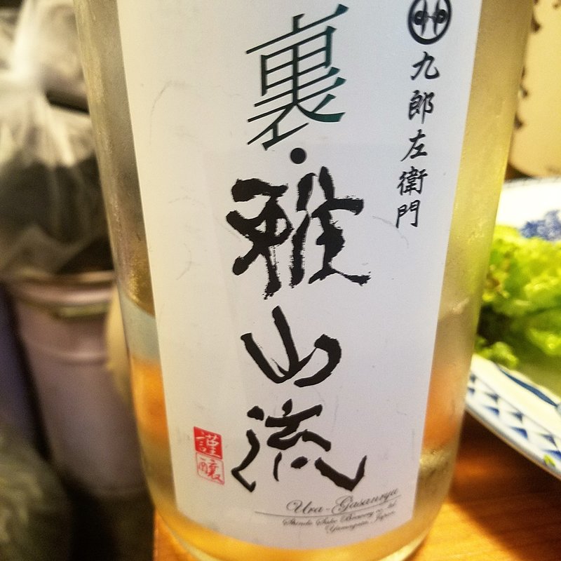 新藤酒造店「裏・我山流　怜華」(濁酒本舗てじまうる)