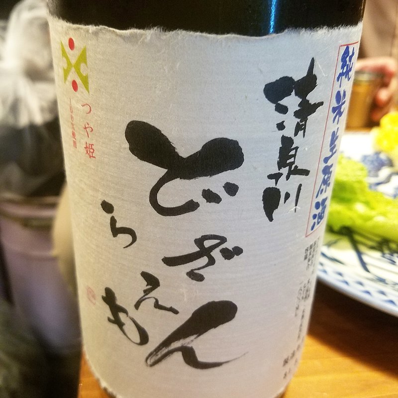 オードヴィ庄内「清泉川　どらざえもん　純米生原酒」(濁酒本舗てじまうる)