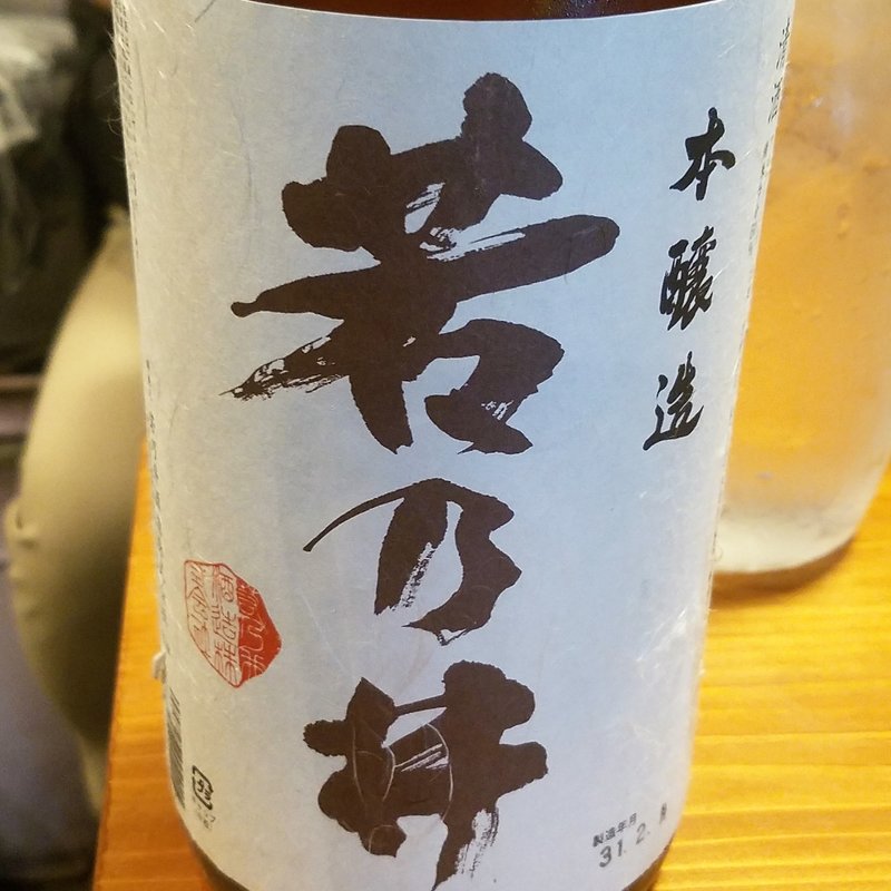 若乃井酒造「若乃井　本醸造」(濁酒本舗てじまうる)