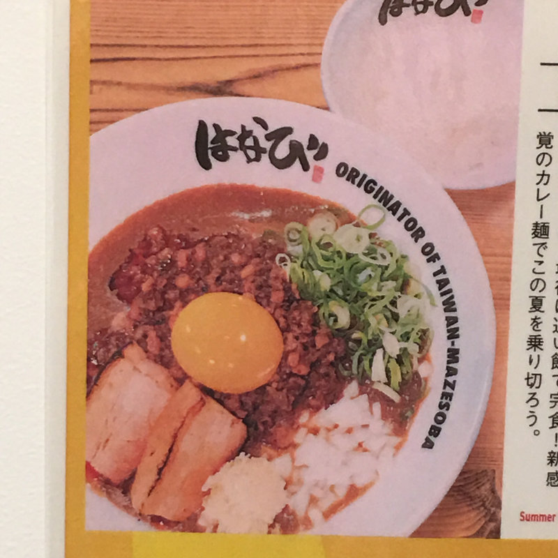 夏の台湾カレー麺(麺屋はなび 京都拉麺小路)