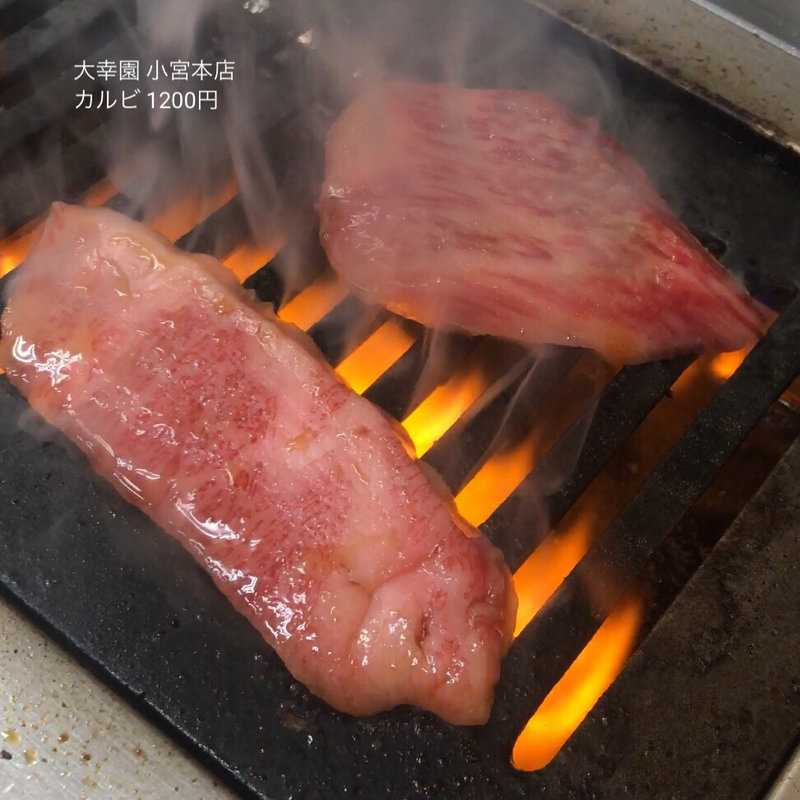 カルビ(大幸園 小宮本店)
