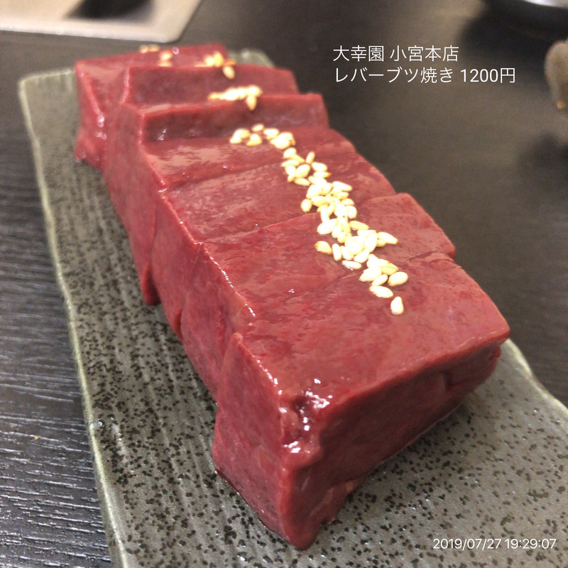 レバーブツ焼き(大幸園 小宮本店)