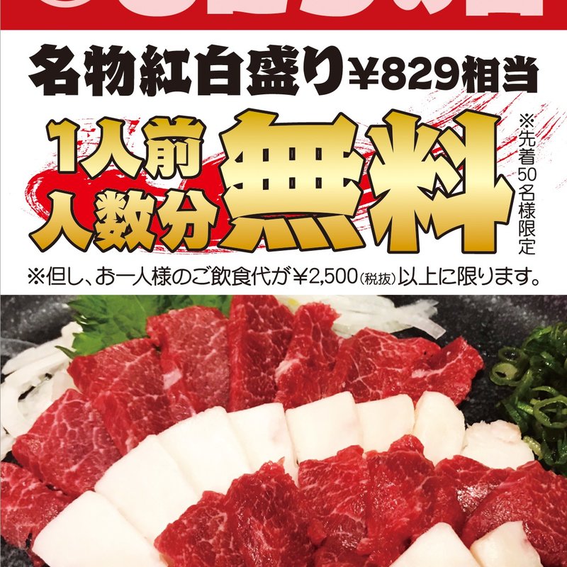 赤身とコウネ（タテガミ）の圧巻！名物紅白盛り(高級「熊本馬肉」専門店　829アズバード塚本店)
