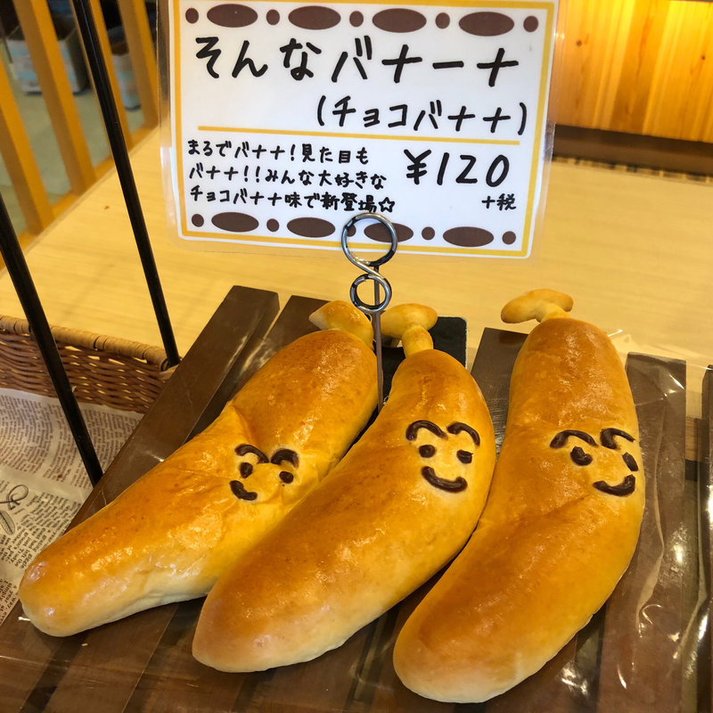 そんなバナナ(パパベル 太田店)