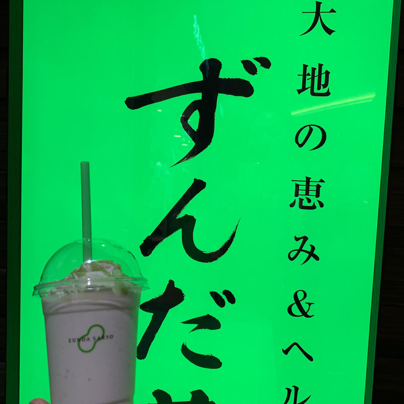 ずんだシェイク エクセラ(ずんだ茶寮)