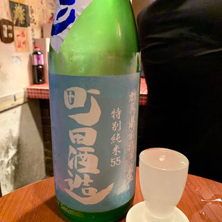 町田酒造 特別純米55 無濾過生酒(わとい)