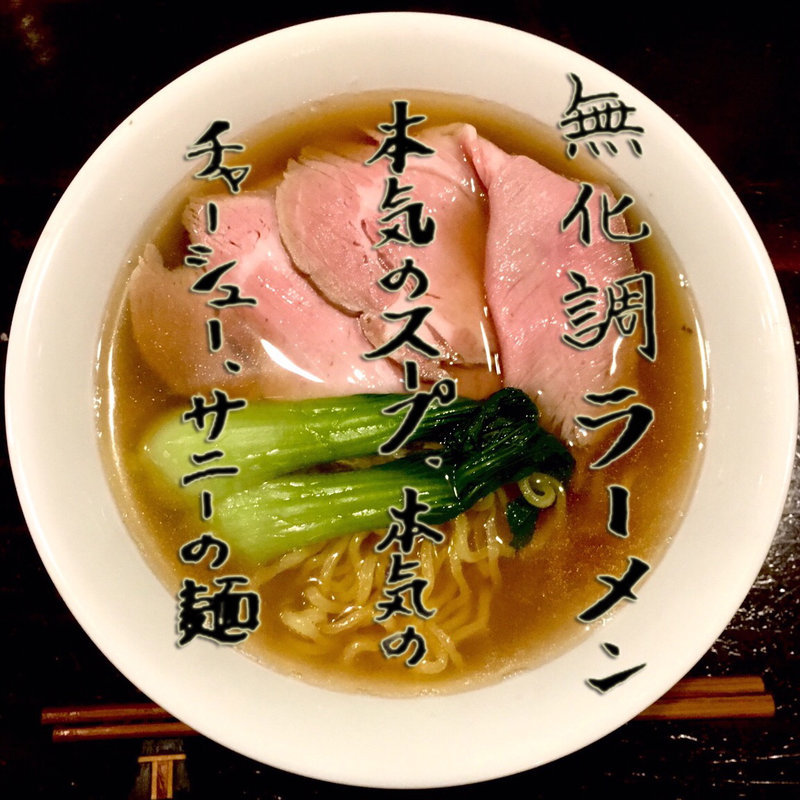 無化調ラーメン(酒場おっとん)