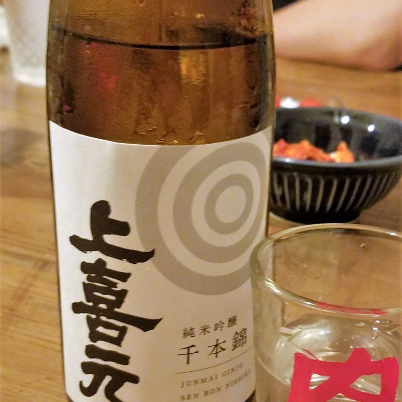 坂田酒造「上喜元　純米吟醸　千本錦」(肉山 )
