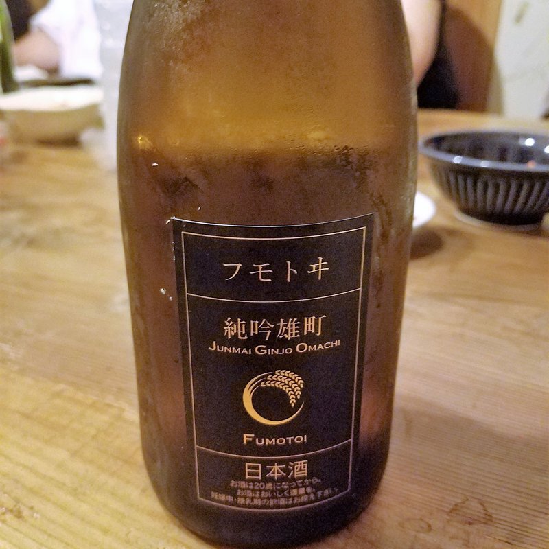 麓井酒造「フモトヰ　雄町　きもと純米吟醸」(肉山 )