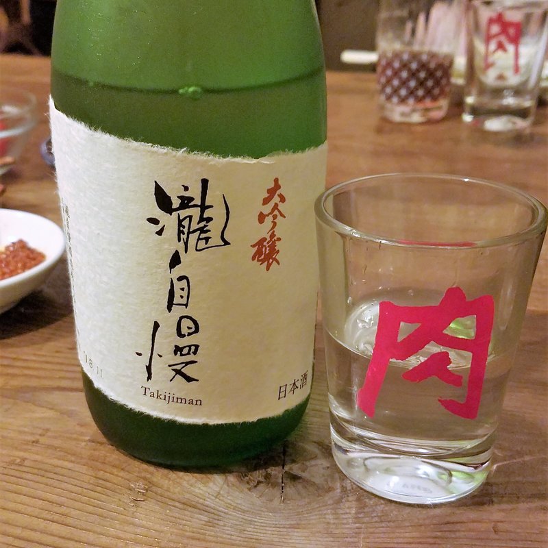 瀧自慢酒造「瀧自慢　大吟醸」(肉山 )