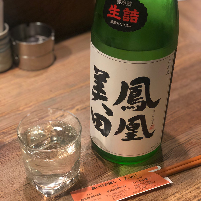 本日の日本酒：鳳凰美田  本吟(鳥一 外苑前店 （とりいち）)