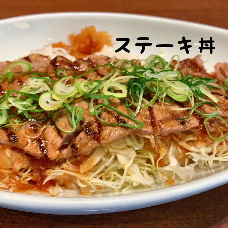 ステーキ丼(自由亭 新神戸)