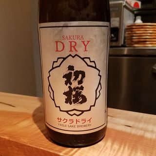 安井酒造「純米　ハツサクラドライ火入」(酒 秀治郎)