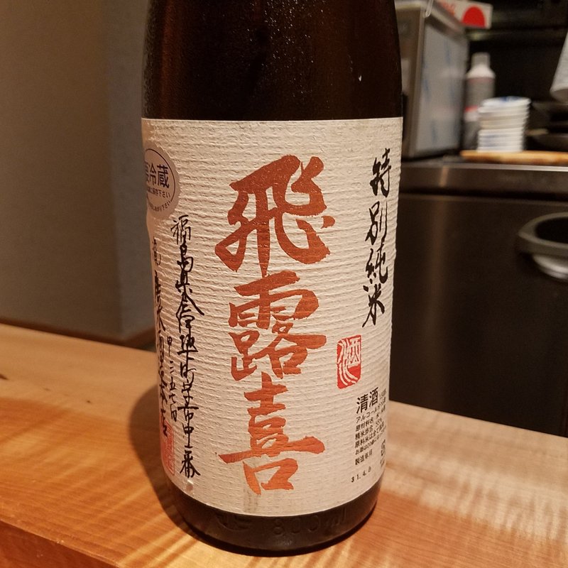 唐木酒造「飛露喜　特別純米」(酒 秀治郎)