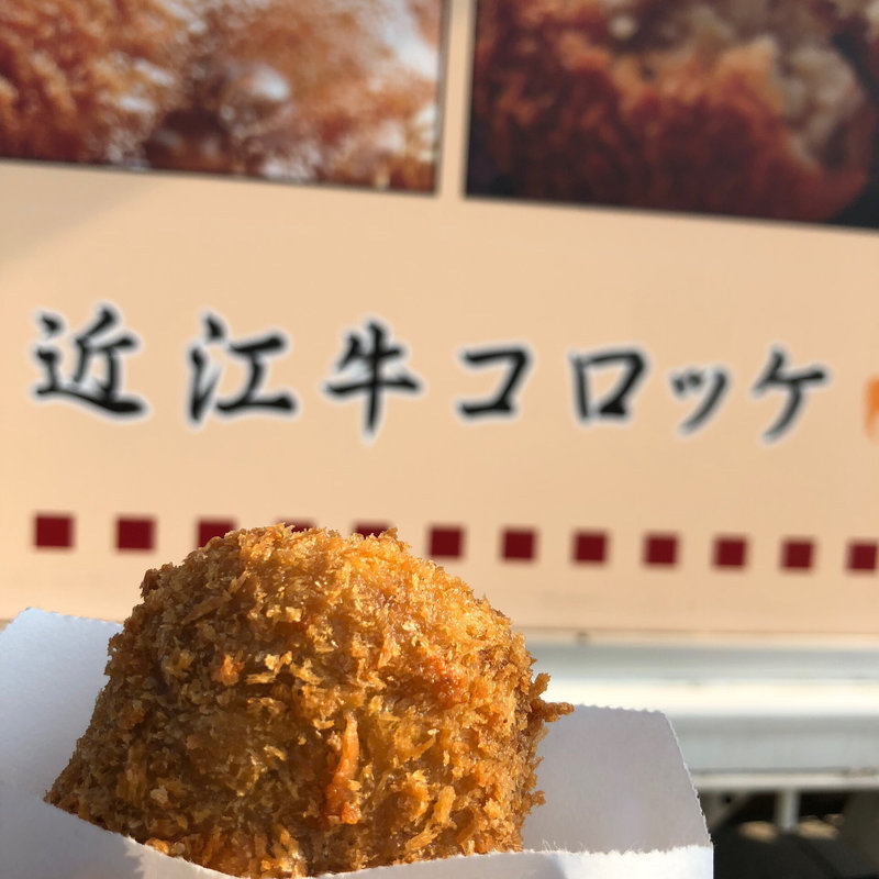 近江牛コロッケ(道の駅妹子の郷)