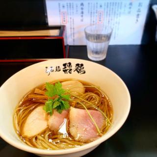 鶏そば(らぁ麺 飛鶏 （あすか）)