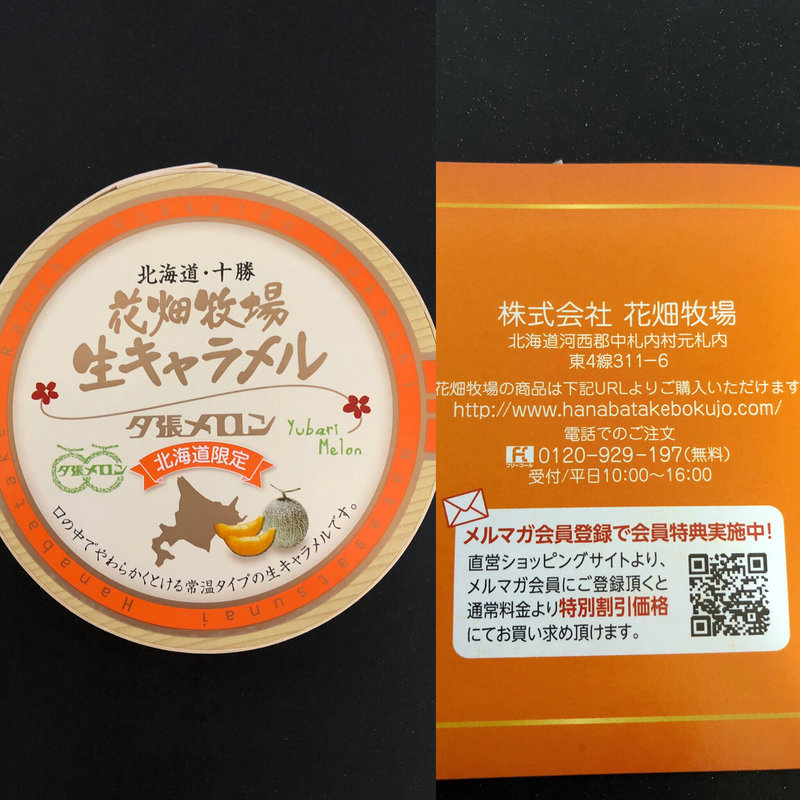 生キャラメル(花畑牧場)