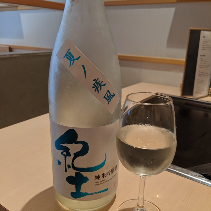 紀土　夏ノ疾風(月島もんじゃ くうや 月島本店)