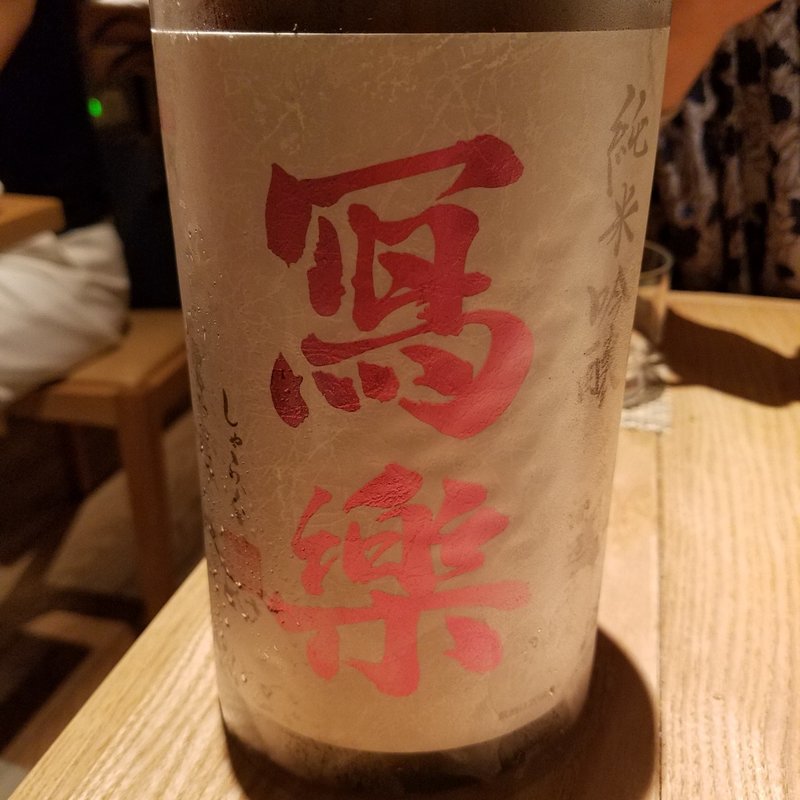 宮泉銘醸「寫楽 純米吟醸 酒未来 一回火入」(酒 秀治郎)