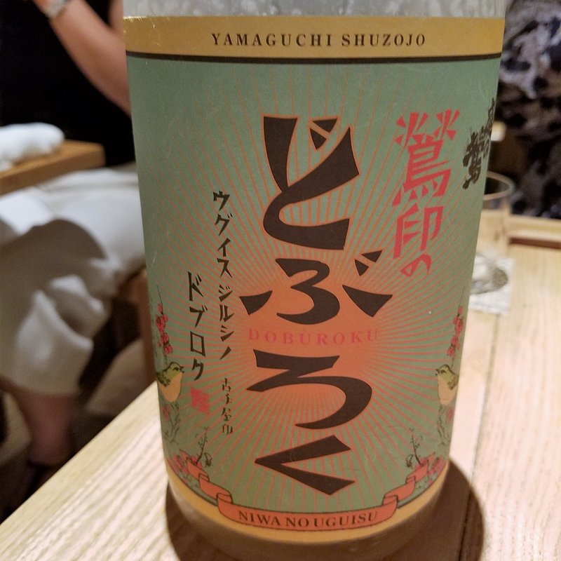 山口酒造場」の「鶯印のどぶろく」(酒 秀治郎)