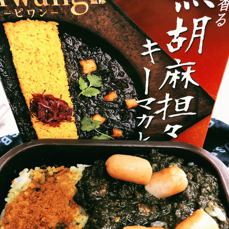 黒胡麻坦々キーマカレー（レトルト）(ピワン （piwang）)