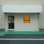 ぐるぐるプリン(パーラーぐるぐる)