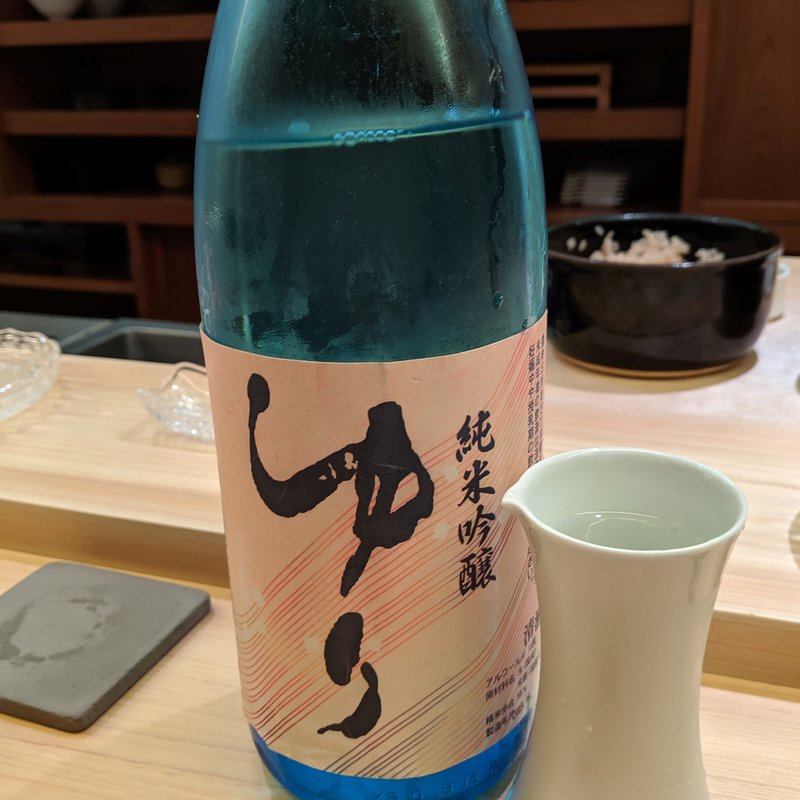 ゆり　純米吟醸(鮨よしかわ)