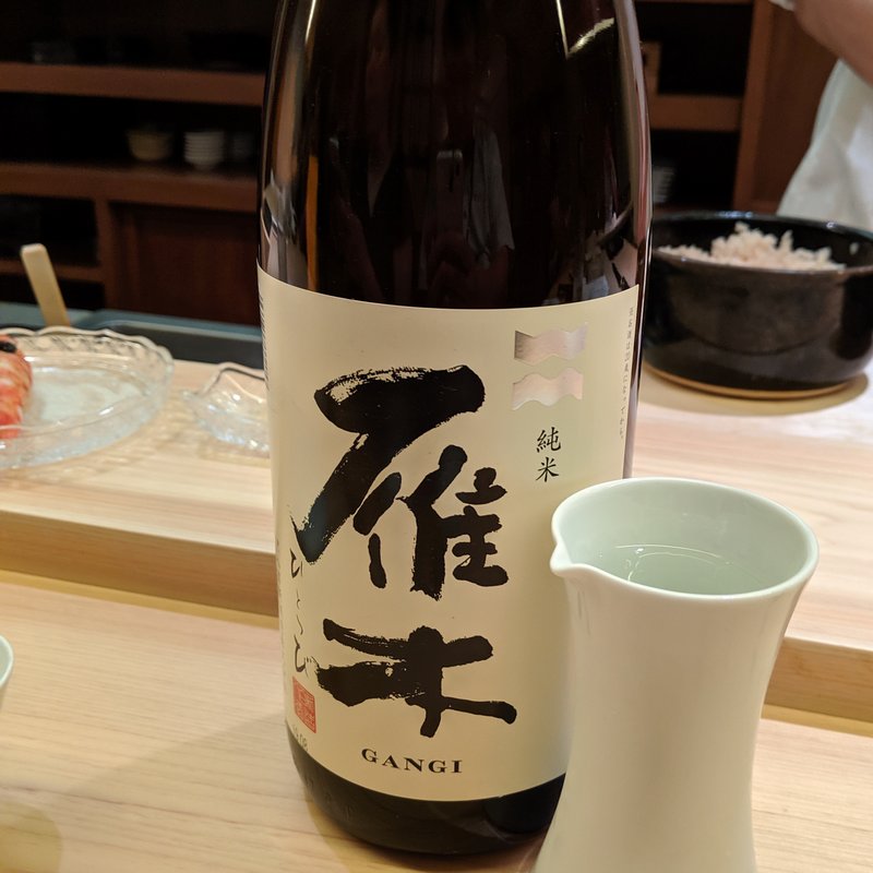 雁木　純米無濾過　ひとつ火(鮨よしかわ)