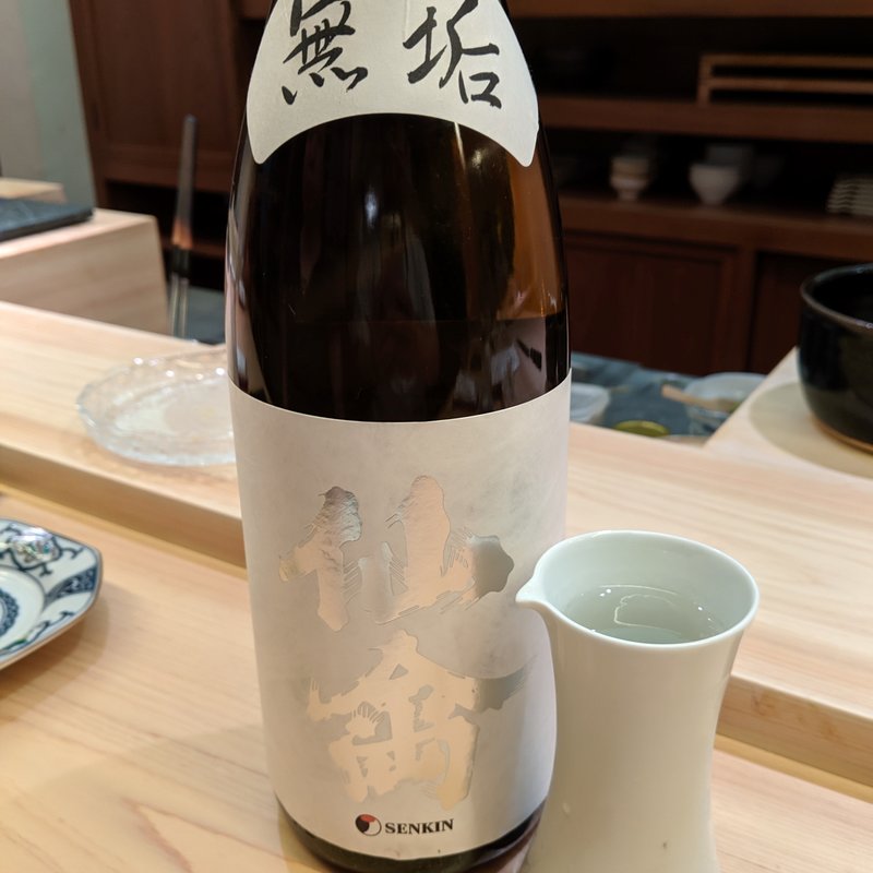 仙禽　クラシック仙禽　無垢(鮨よしかわ)