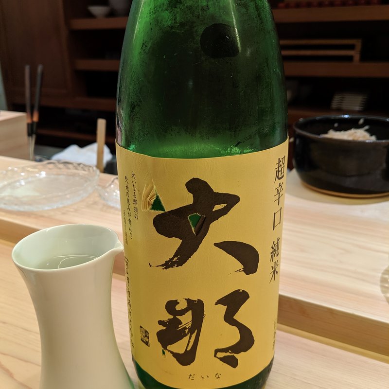 大那　超辛口純米(鮨よしかわ)