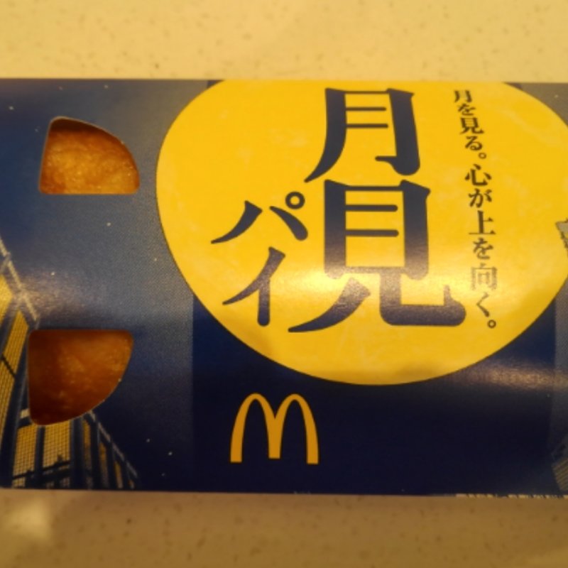 月見パイ(マクドナルド)
