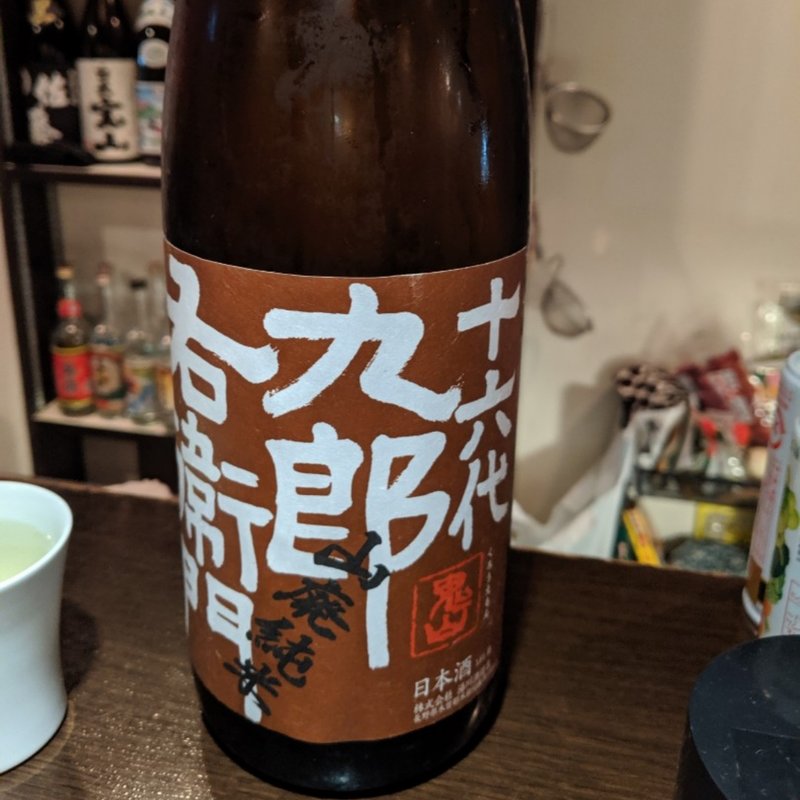十六代九郎右衛門(和の酒 T’s Bar)