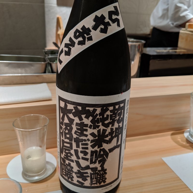 乾坤一(波やし （はやし）)