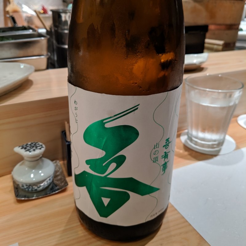 吾有事(波やし （はやし）)