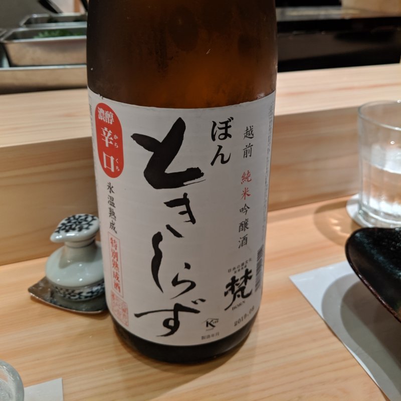 梵　ときしらず(波やし （はやし）)