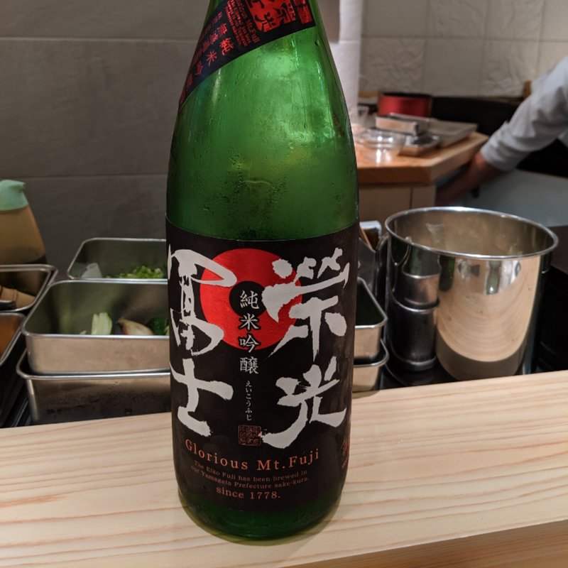 栄光富士(波やし （はやし）)