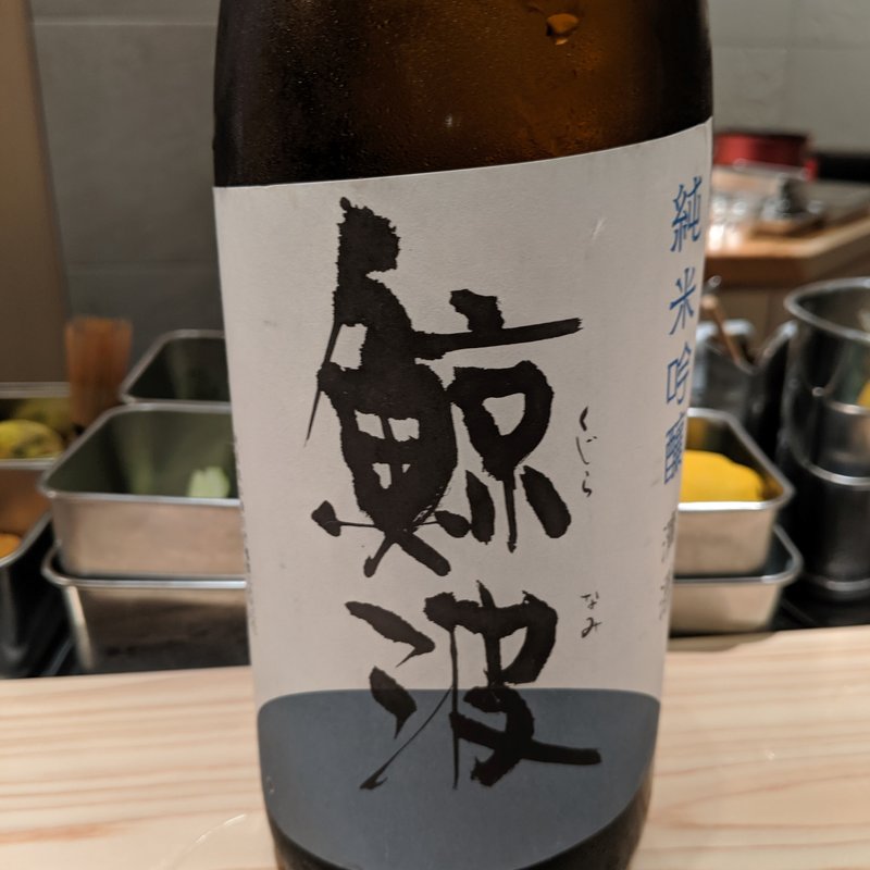 鯨波(波やし （はやし）)