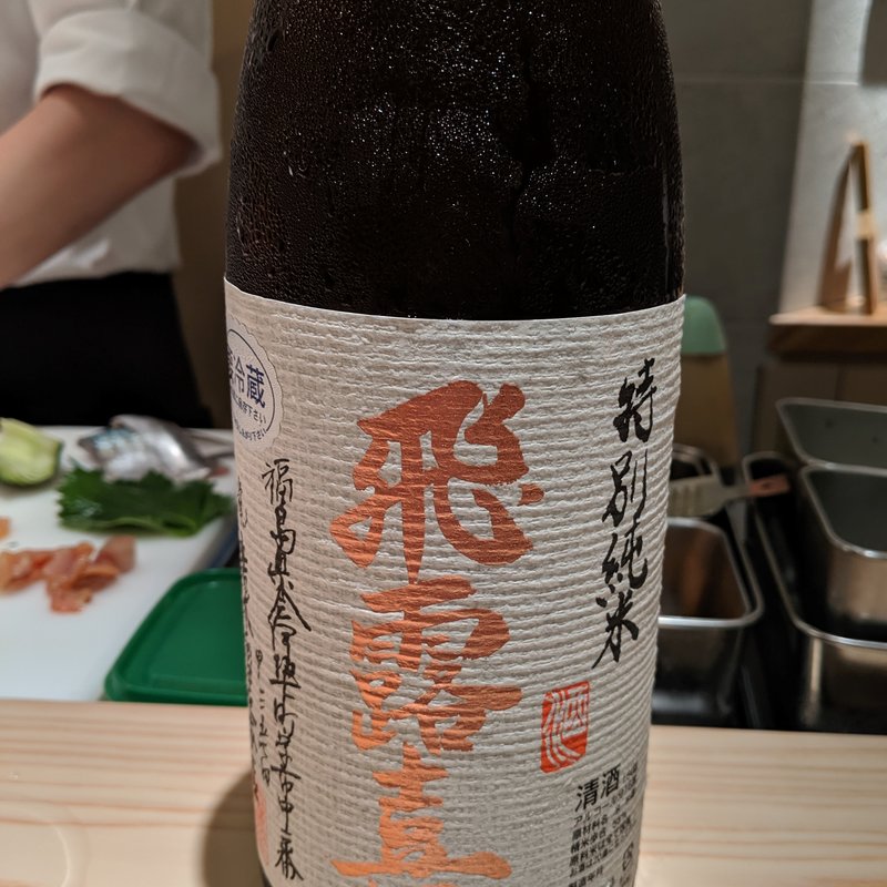 飛露喜(波やし （はやし）)