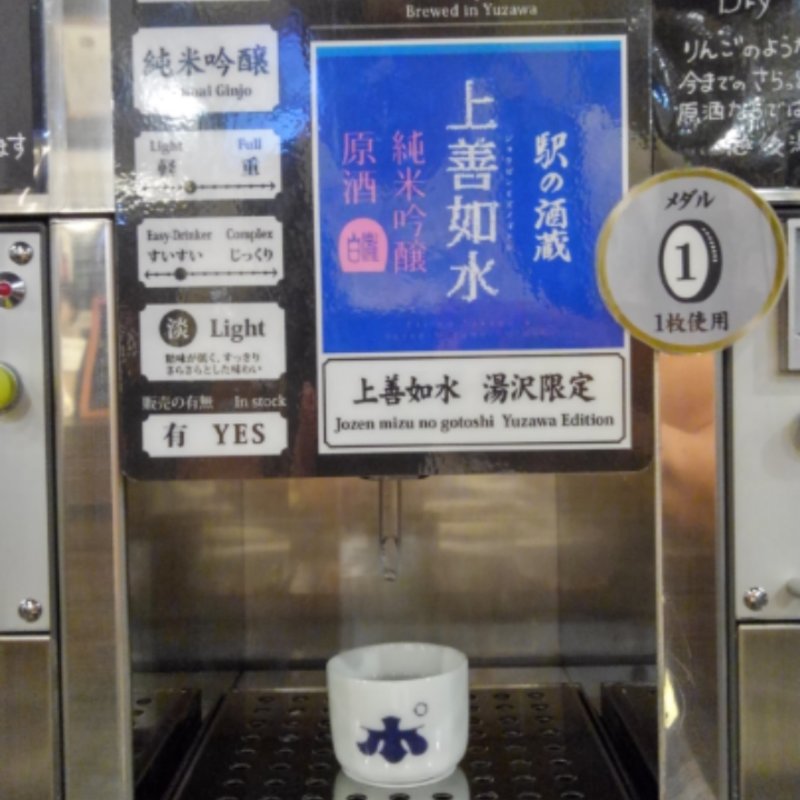 唎酒(ぽんしゅ館)