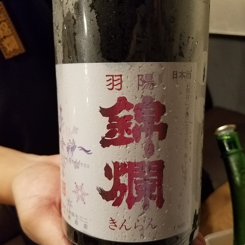 後藤康太郎酒造店「羽陽錦爛 純米大吟醸 雪女神」(日本酒BAR オール・ザット・ジャズ)