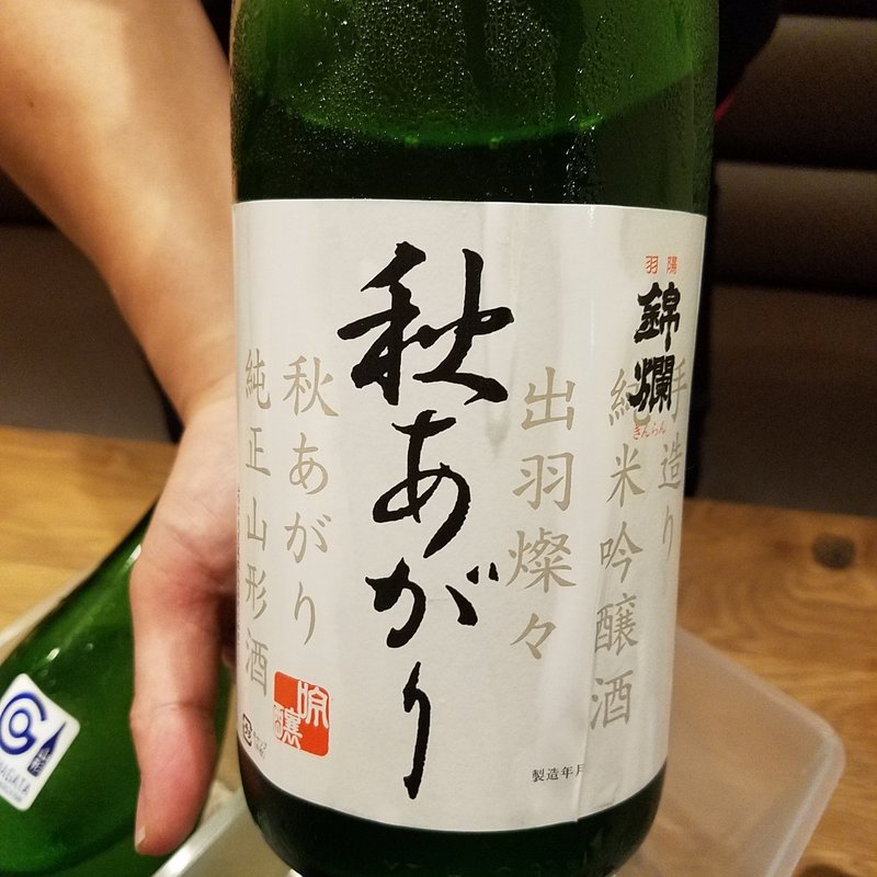後藤康太郎酒造店「羽陽錦爛 純米吟醸 秋あがり」(日本酒BAR オール・ザット・ジャズ)