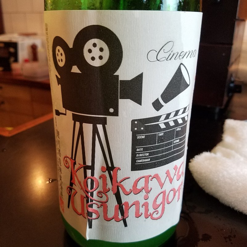 鯉川酒造「鯉川 純米吟醸 鉄人うすにごり」(Sake bar Talkin' Loud)