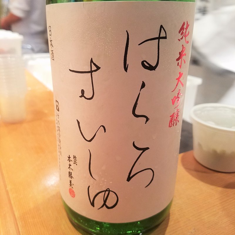 竹の露「はくろすいしゅ 純米大吟醸 出羽燦々39％」(すし処志げる)